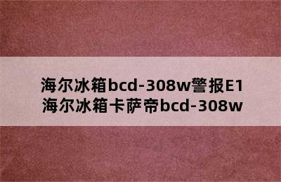 海尔冰箱bcd-308w警报E1 海尔冰箱卡萨帝bcd-308w